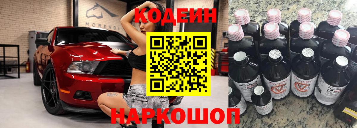 Кодеин Purple Drank Новодвинск
